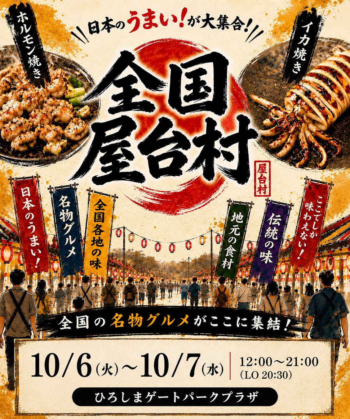 日本全国の”うまいもの”が集まる「全国屋台村」を広島で開催決定