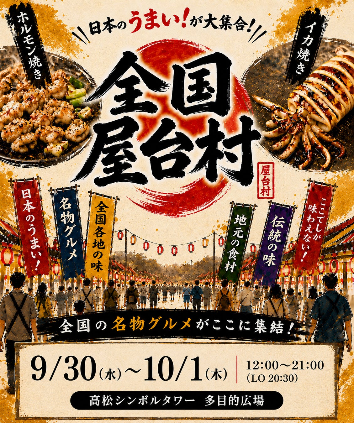 日本全国の”うまいもの”が集まる「全国屋台村」を香川で開催決定