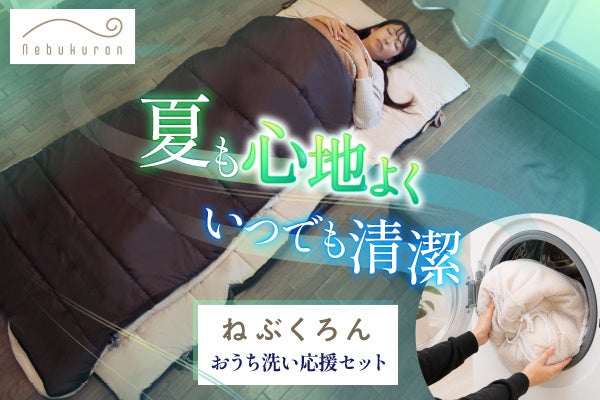 夏も心地よく、いつでも清潔。Bears Rockのねぶくろんに『おうち洗い応援セット』が新登場
