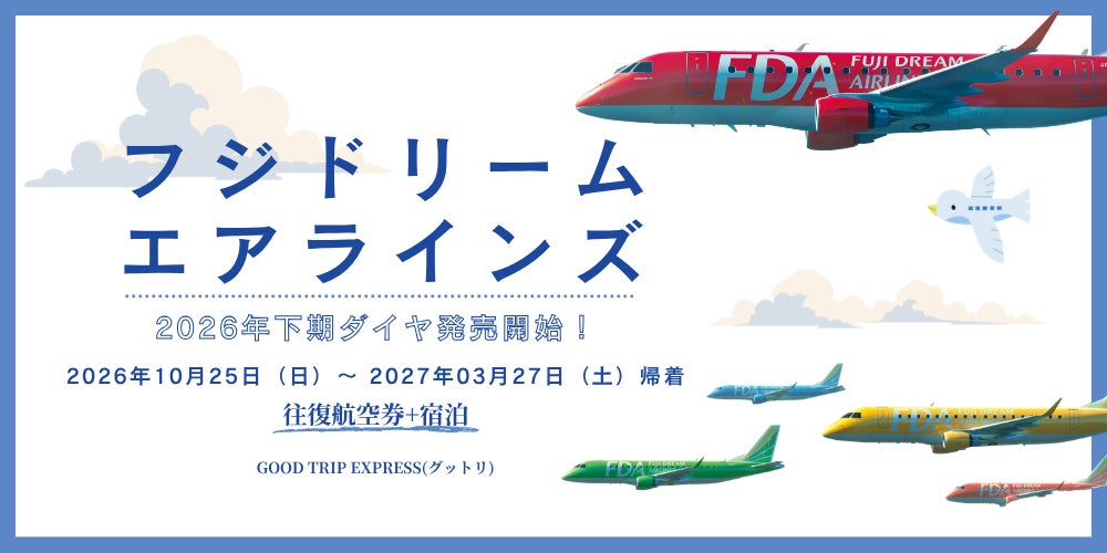 『次の冒険はどの色で飛ぶ？』FDA、26年度下期ダイヤ販売日決定！未来の旅を今すぐ計画しよう。