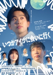 ニッポン放送 × ⼩林顕作によるオリジナルコメディシリーズ第⼆弾　䋝⽥圭亮 主演︕