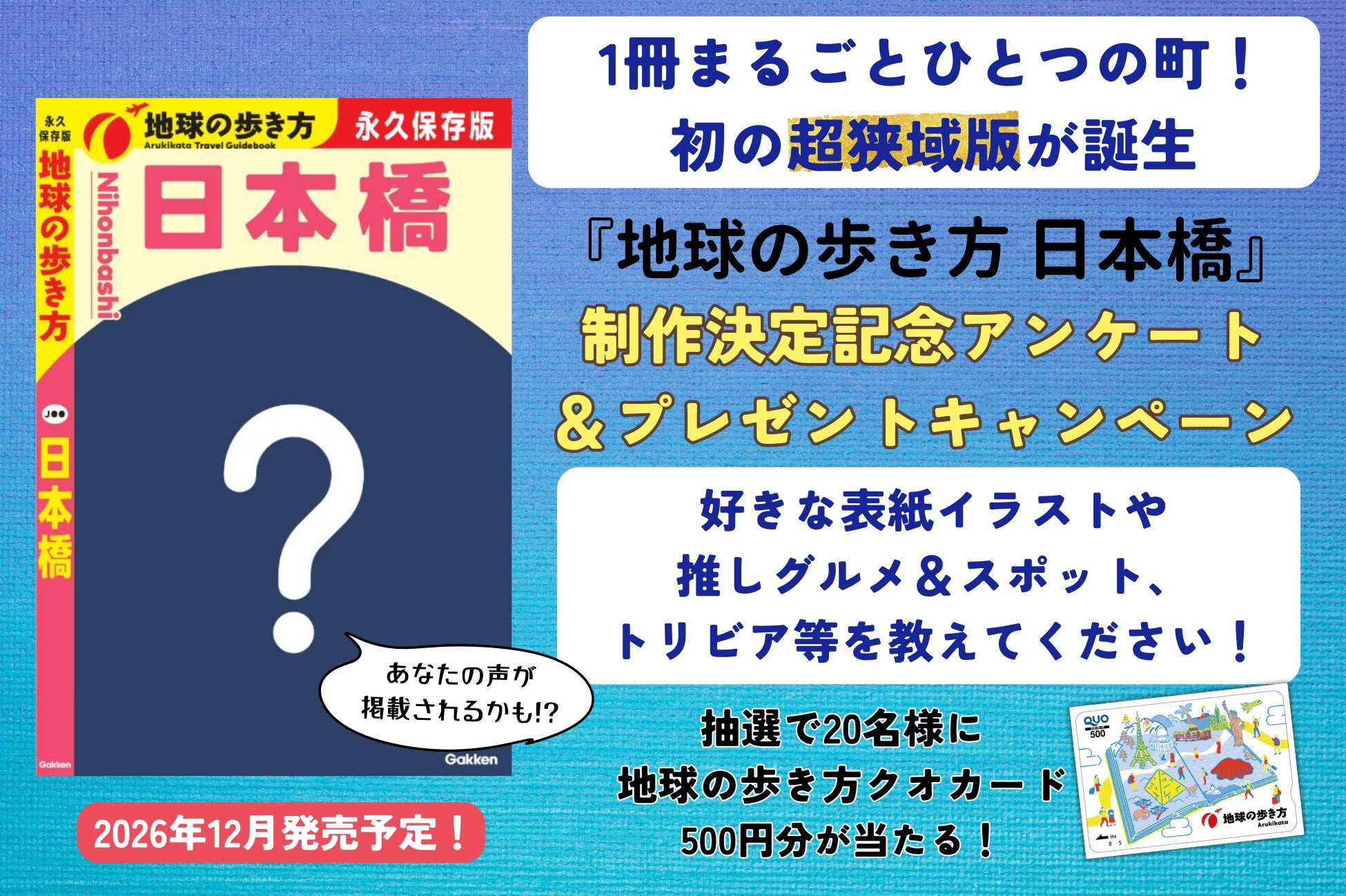 「地球の歩き方」史上初の“超狭域版”『日本橋』が2026年12月発売決定！　日本橋だけを1冊まるごと深掘り。クチコミも大募集