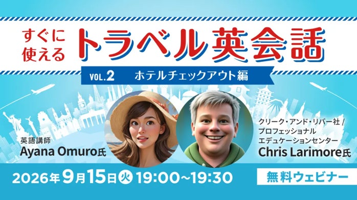 【英会話初心者向け】ホテルのチェックアウトでよく使う表現は？ 9/15（火）無料セミナー「すぐに使えるトラベル英会話Vol.2」を開催！