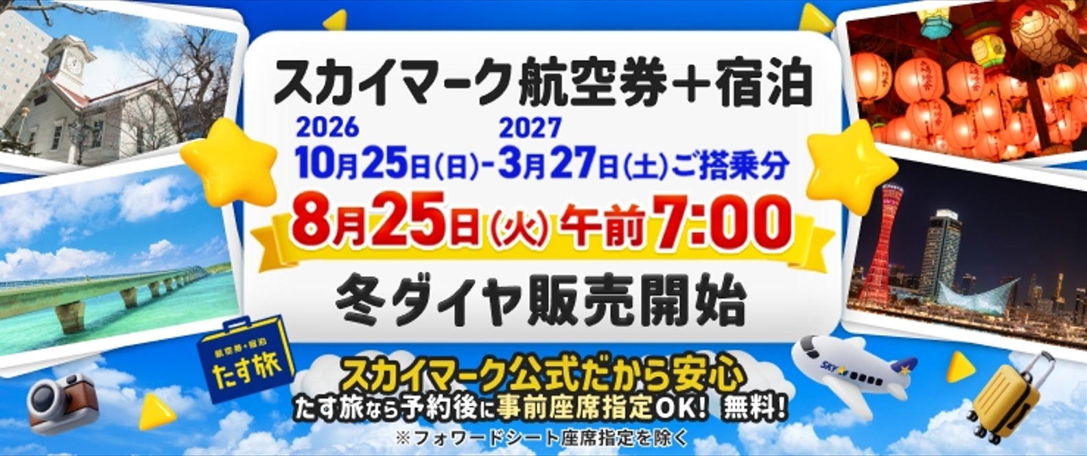 【8月25日朝7時発売開始】スカイマーク公式・ダイナミックパッケージ「たす旅」発売開始！連休・冬休みなど人気の日程は早い者勝ち！スカイマークは座席指定無料！お預け手荷物も20kgまで個数制限なく無料♪