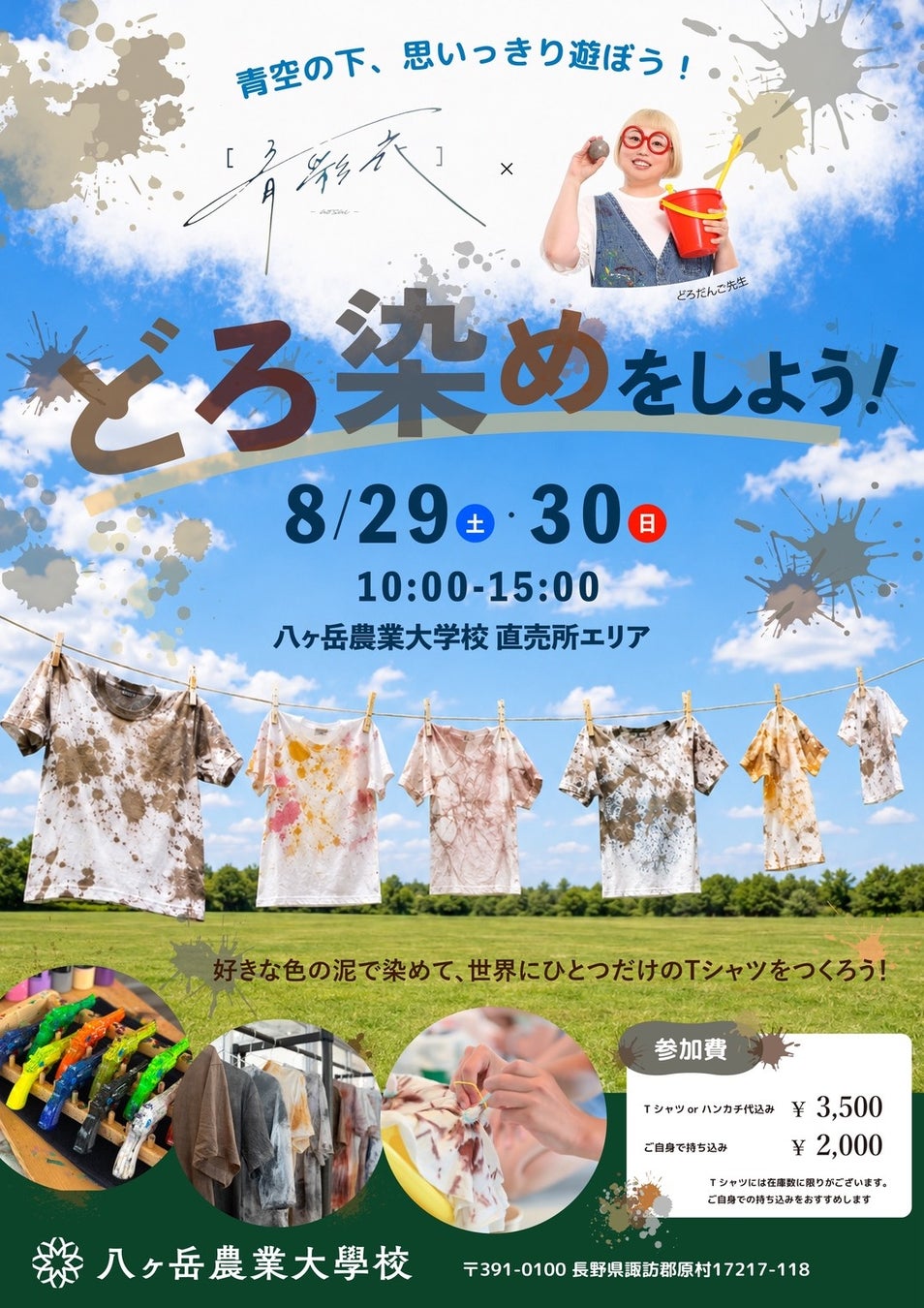 「どろ染めをしよう！」青空の下、好きな色の泥で世界にひとつのTシャツを！（8/29・8/30開催) 青彩衣×どろだんご先生 【八ヶ岳農業大学校】