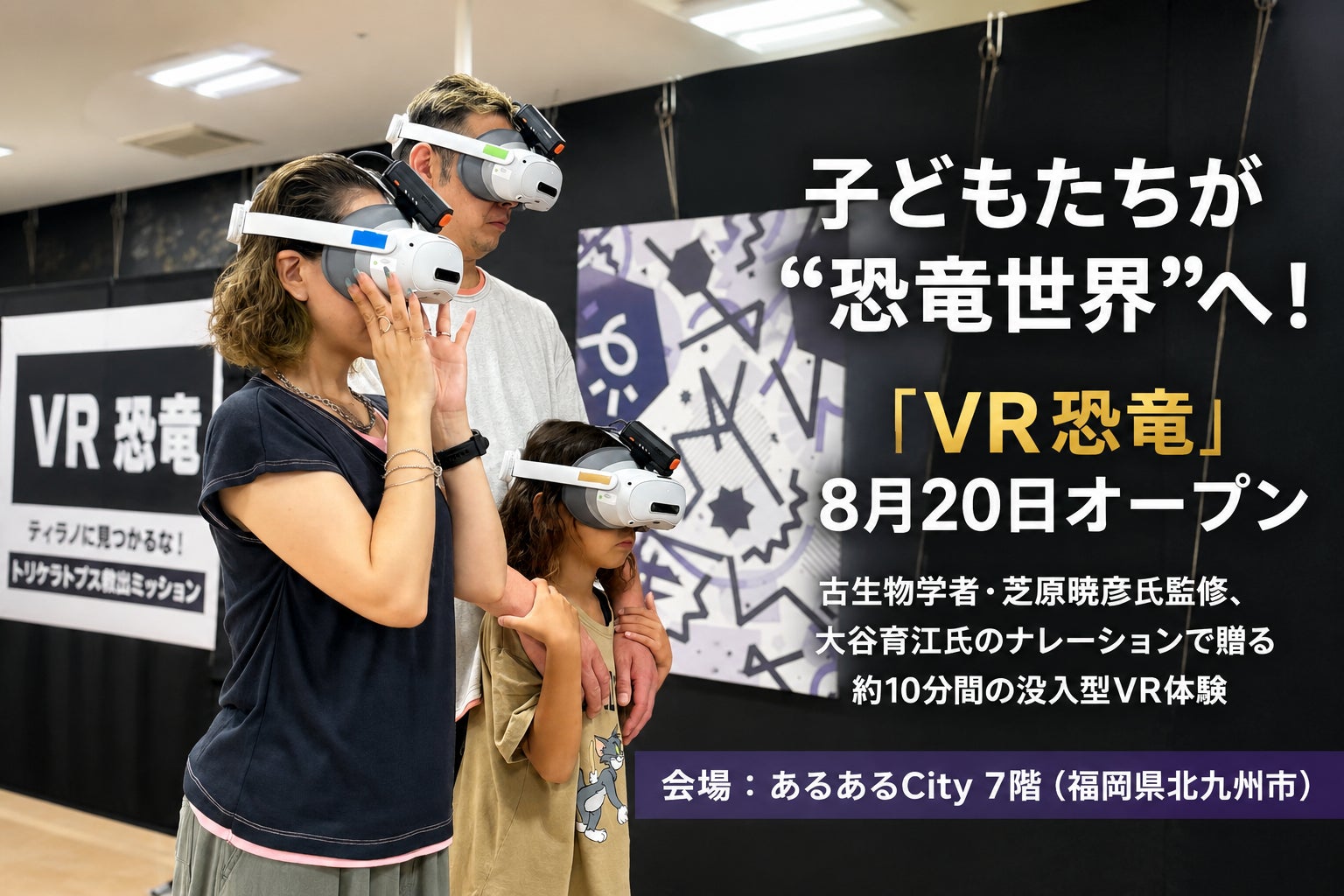子どもたちが“恐竜世界”へ！没入型体験「VR恐竜」、北九州・あるあるCityにオープン