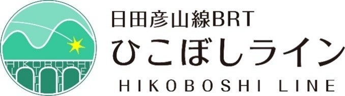 【福岡県庁】沿線地域の特産品が楽しめる！JR小倉駅で日田彦山線BRTひこぼしラインPRイベント「Happy 3rd BiRThday」 開催！