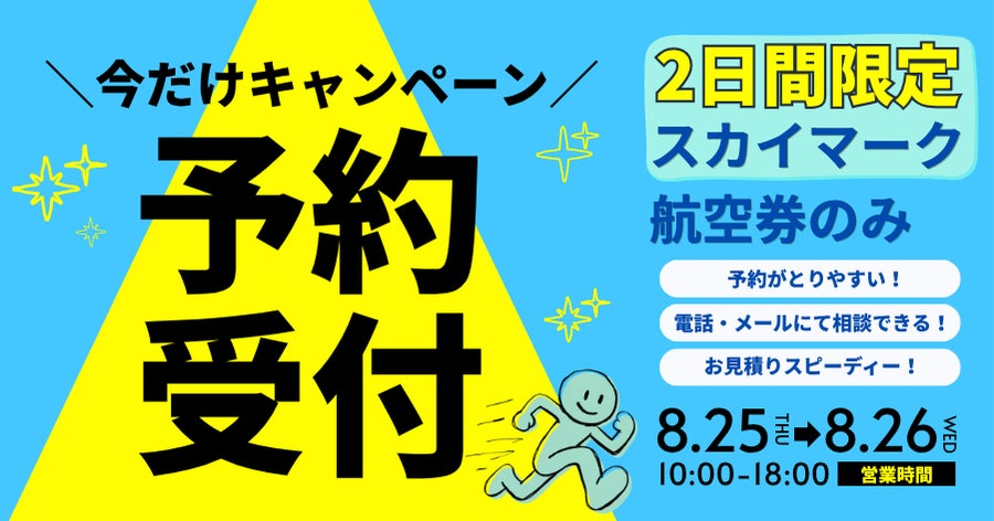 【8月25日・26日限定】スカイマーク航空券のみ電話予約受付キャンペーン