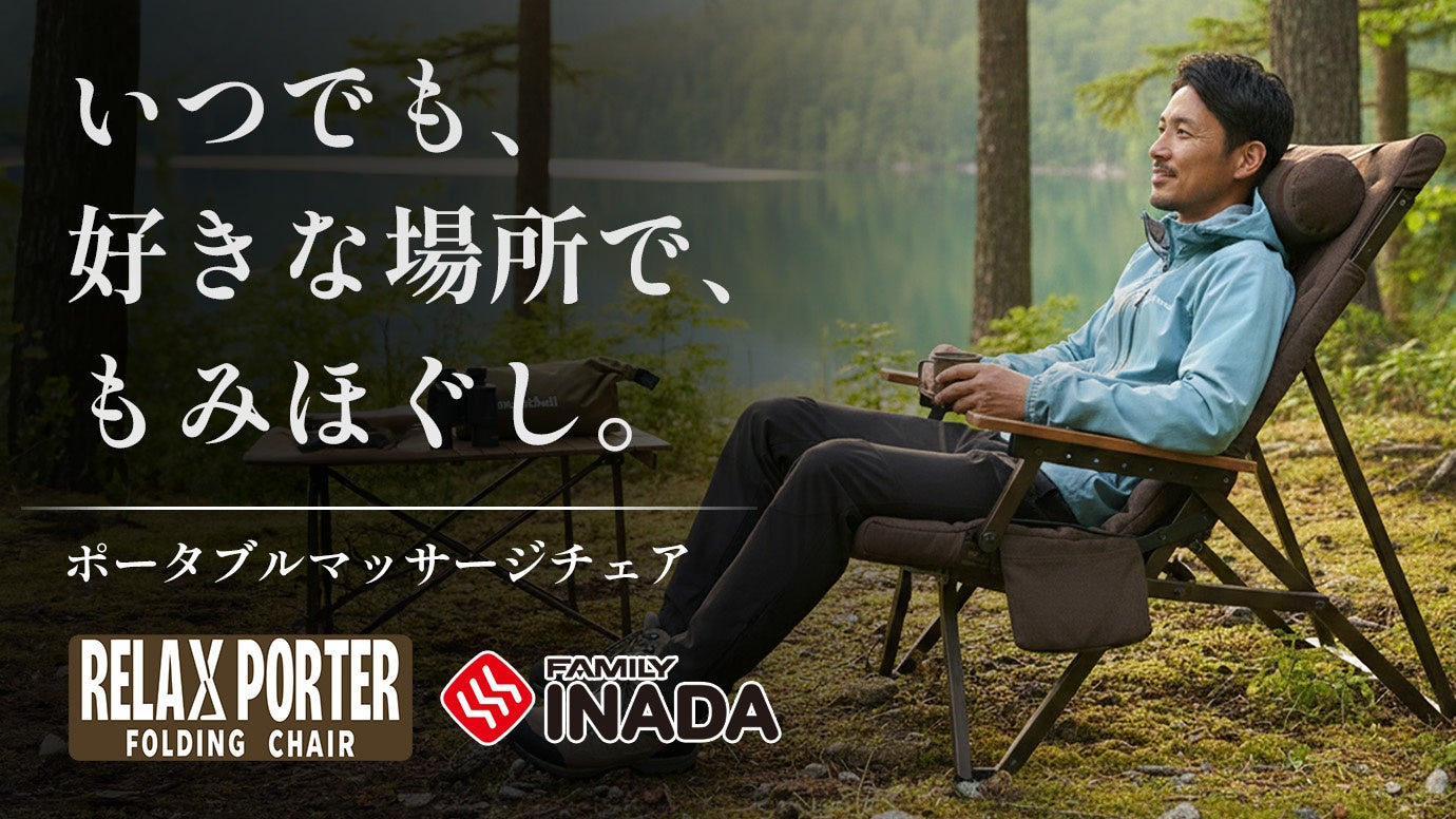 休息を、どこへでも。新製品「リラックスポーター」、Makuakeで応援購入受付を開始
