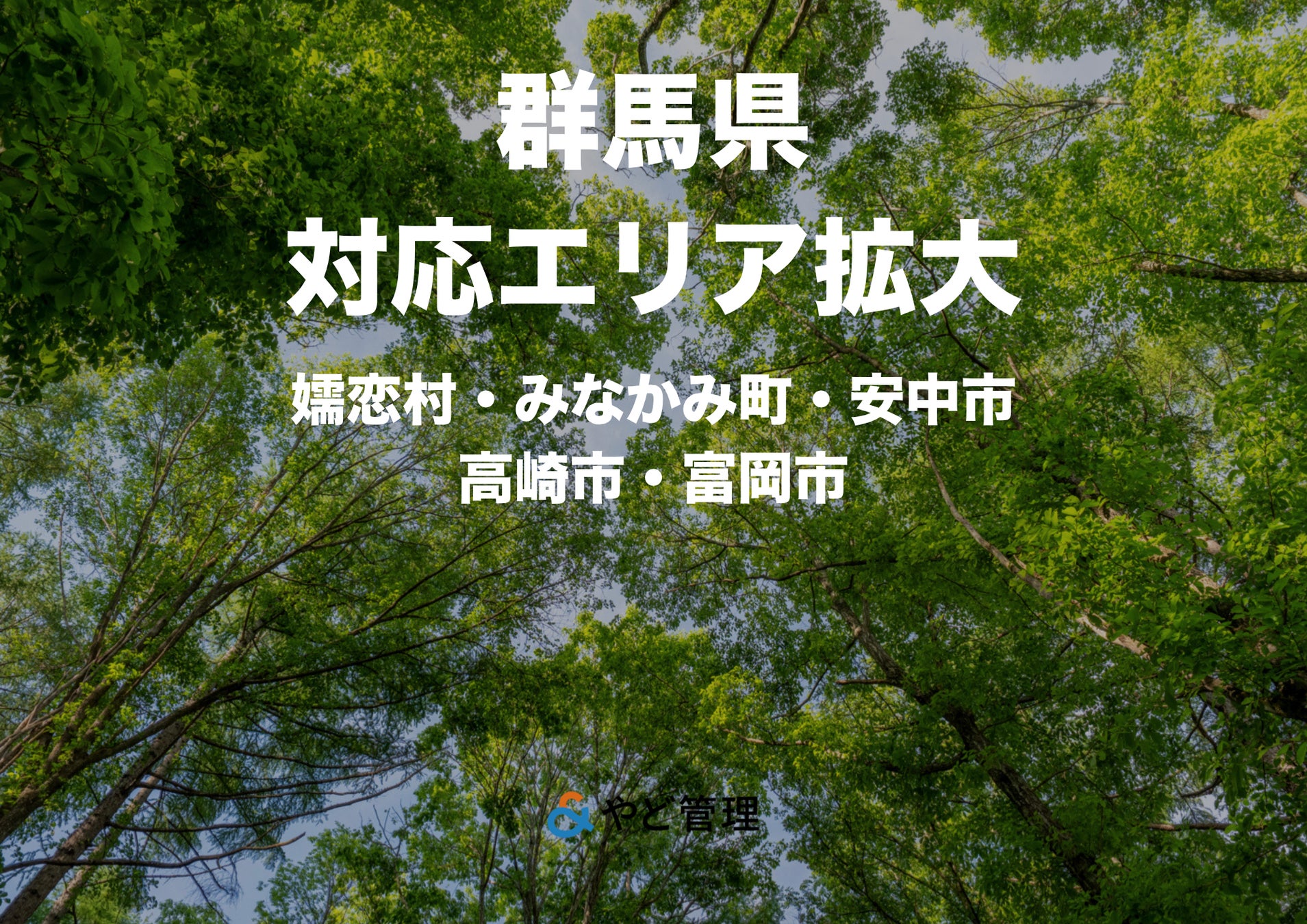 ＆ やど管理、群馬県の対応エリアを拡大。富岡市に加え、嬬恋村・みなかみ町・安中市・高崎市での運営代行が可能に