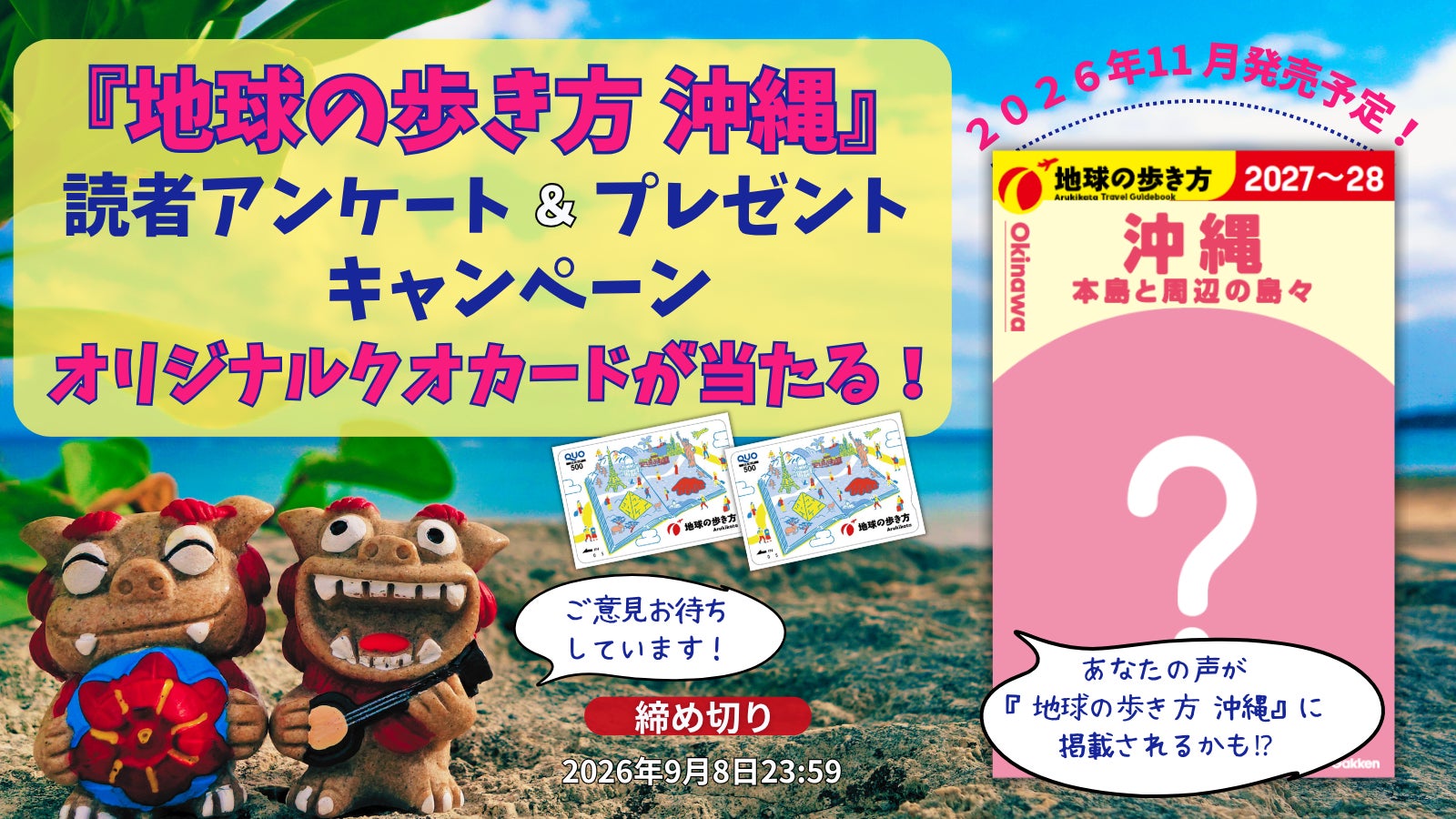 『地球の歩き方 沖縄』2026年11月の大幅リニューアルに向け、沖縄LOVERのリアルな声を大募集！