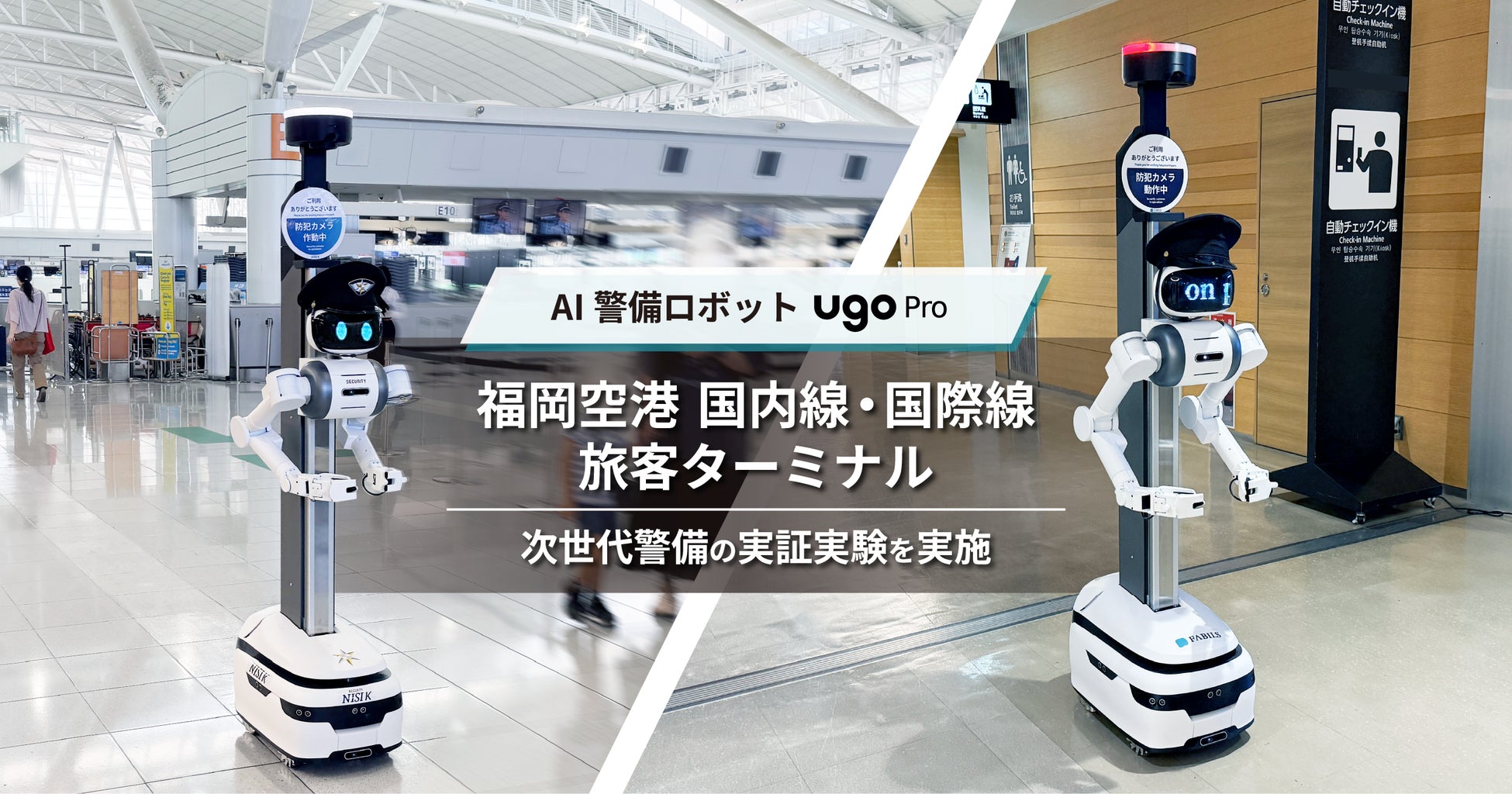 AI警備ロボット「ugo Pro」、福岡空港の国内線・国際線旅客ターミナルで次世代警備の実証実験を実施