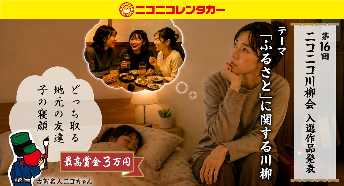 【ニコニコレンタカー】「第16回ニコニコ川柳会」結果発表！