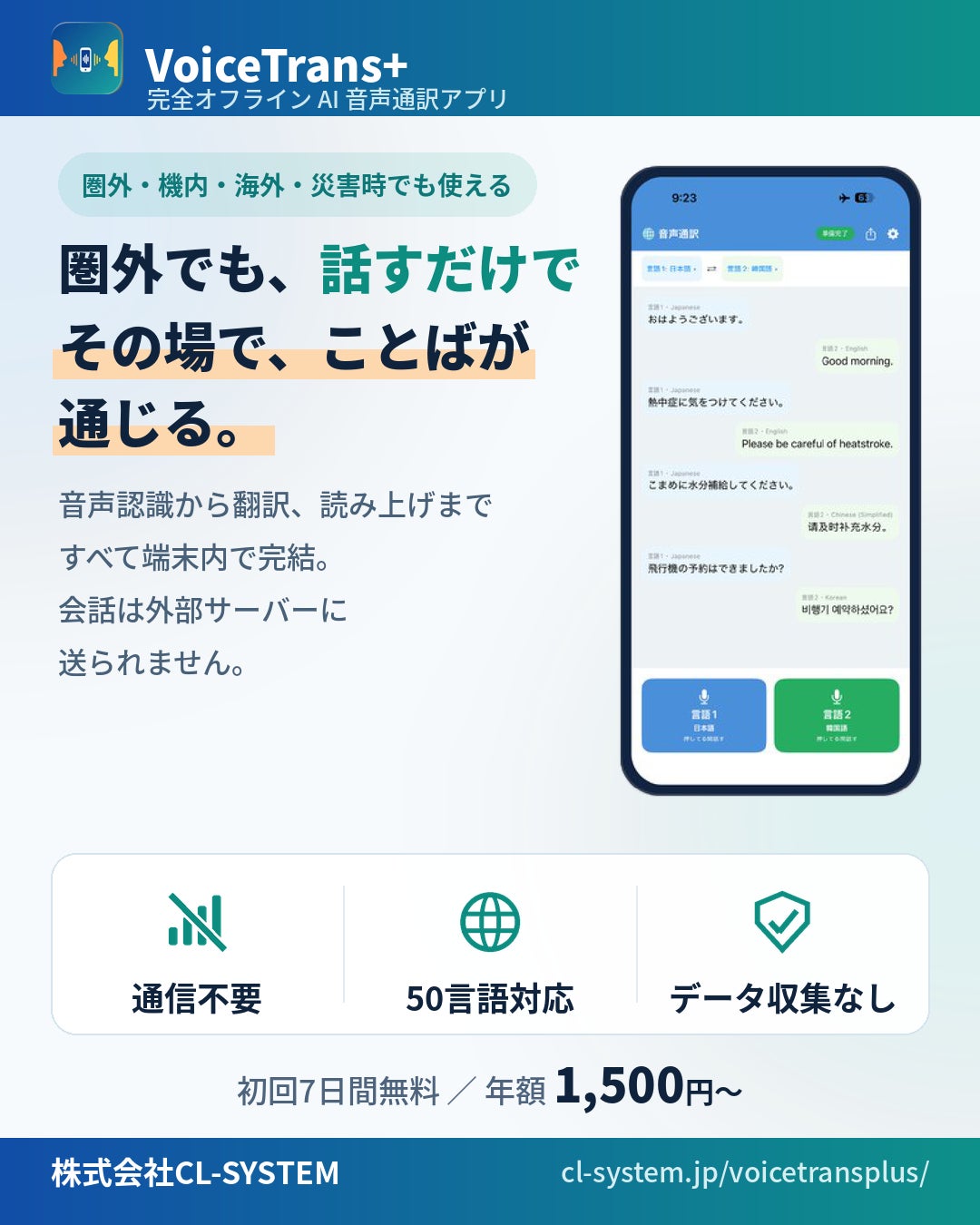 圏外でも、災害時でも。完全オンデバイスの音声通訳アプリ「VoiceTrans+」が50言語に対応。よく使う文をワンタップで読み上げる「定型フレーズ」機能も追加