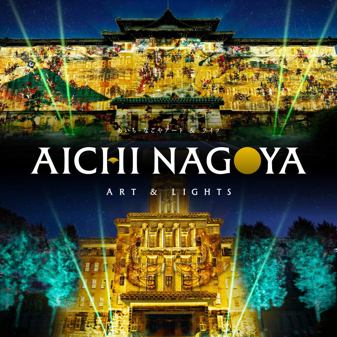 【9月17日から開催】「AICHI NAGOYA ART＆LIGHTS」の詳細情報を公開。重要文化財である愛知県庁本庁舎と名古屋市役所本庁舎を舞台にデジタルアート投影とライトアップで彩る特別な空間へ。