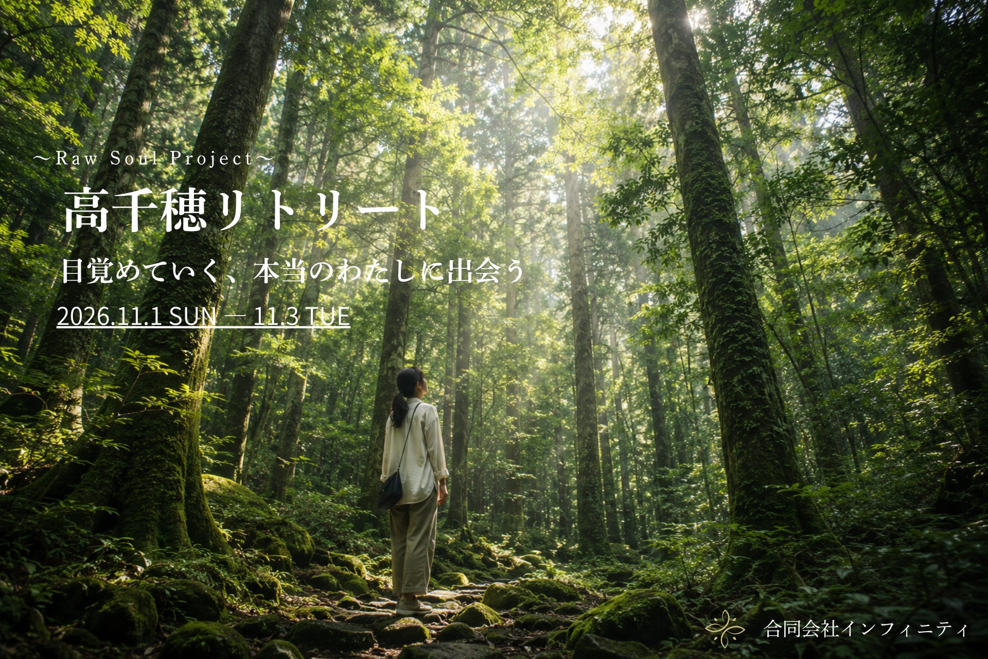 答えがすぐ見つかるAI時代に、「私はどうしたい？」に向き合う。高千穂で2泊3日のリトリートを開催