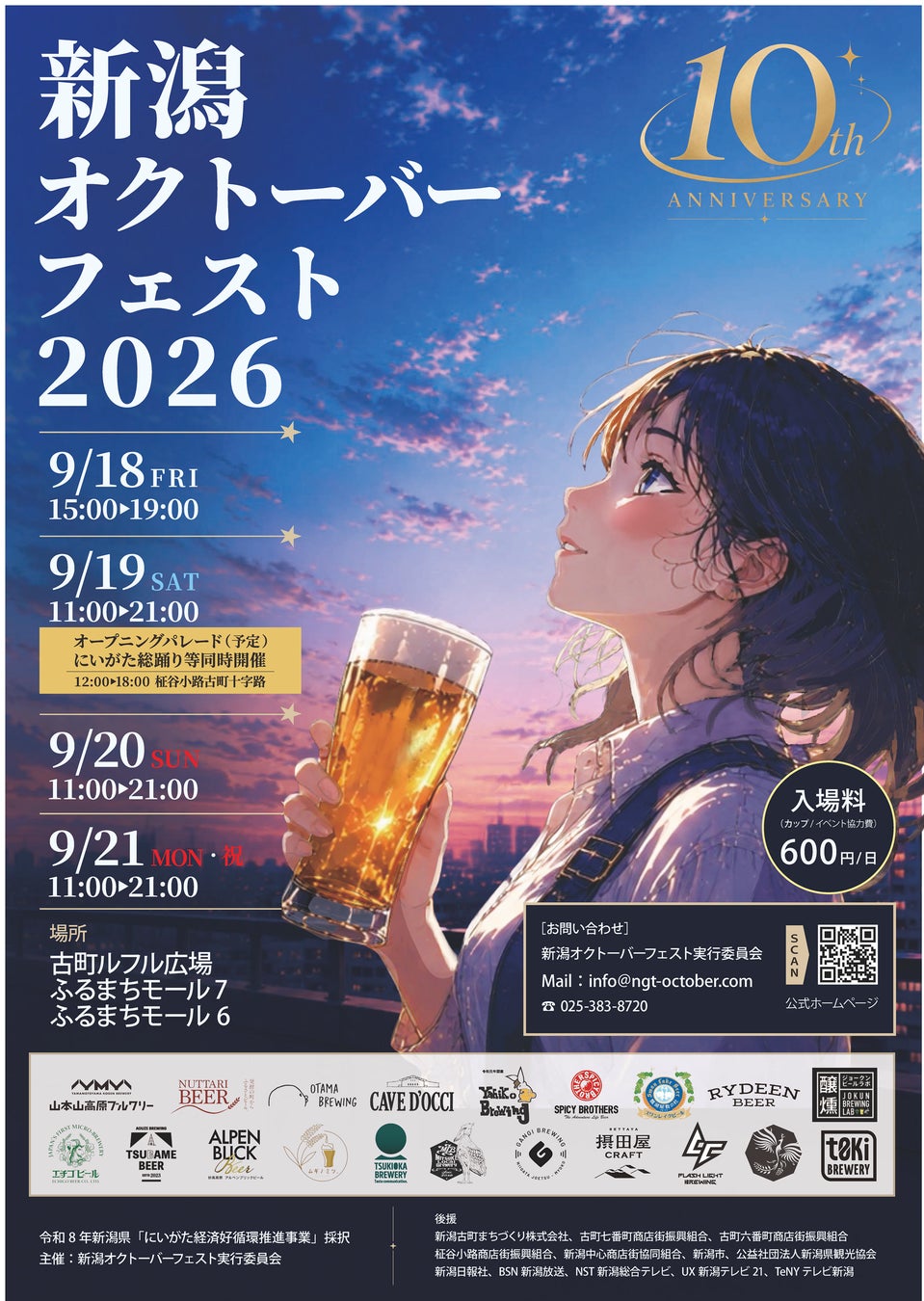 新潟県内のブルワリーが古町に大集結！「新潟オクトーバーフェスト2026」開催10周年記念、9月18日（金）〜21日（月・祝）古町ルフル広場ほかで4日間開催
