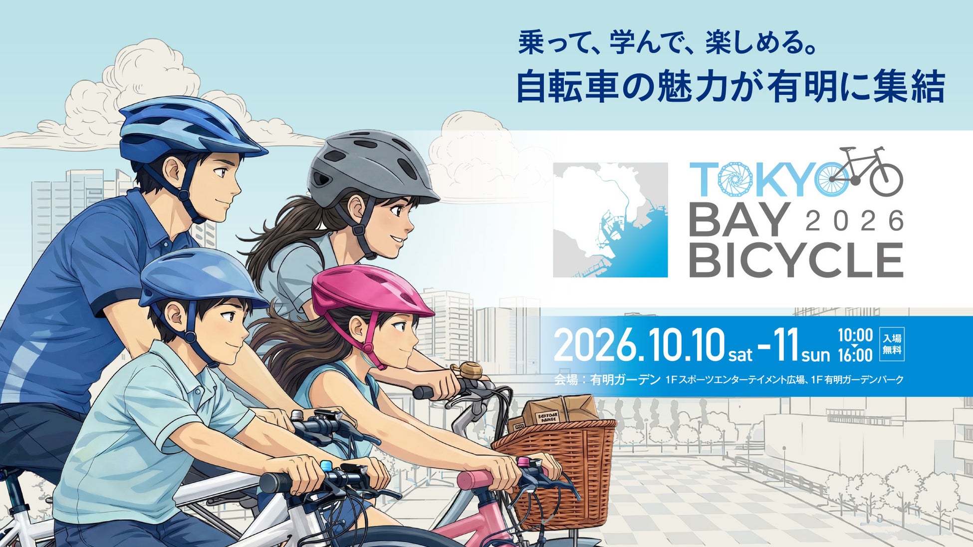 【10月10日・11日開催】東京・有明で自転車の魅力を体感！「東京ベイ バイシクル 2026」開催決定│親子で楽しめる試乗・キックバイクレース・スタンプラリーなど盛りだくさん