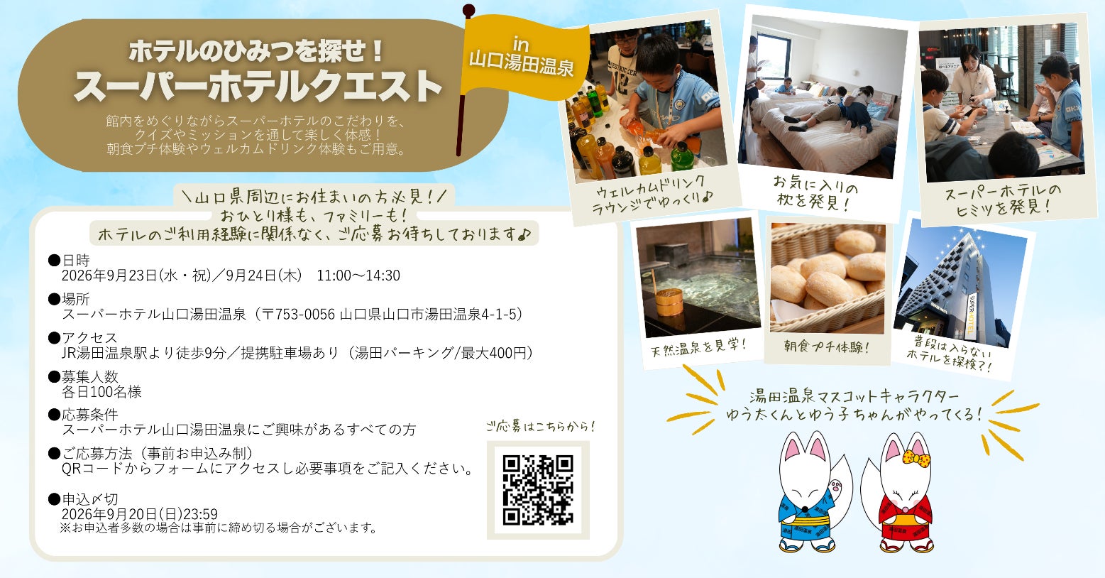 「ホテルのひみつを探せ！スーパーホテルクエストin山口湯田温泉」ホテル内でのクイズや朝食プチ体験を楽しめる無料イベント実施