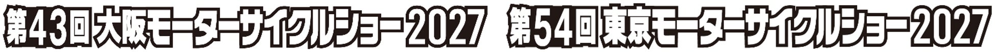 第43回大阪モーターサイクルショー＠インテックス大阪｜2027.3.20～22、第54回東京モーターサイクルショー2027＠東京ビッグサイト ｜2027.3.26～28／（一社）日本二輪車普及安全協会