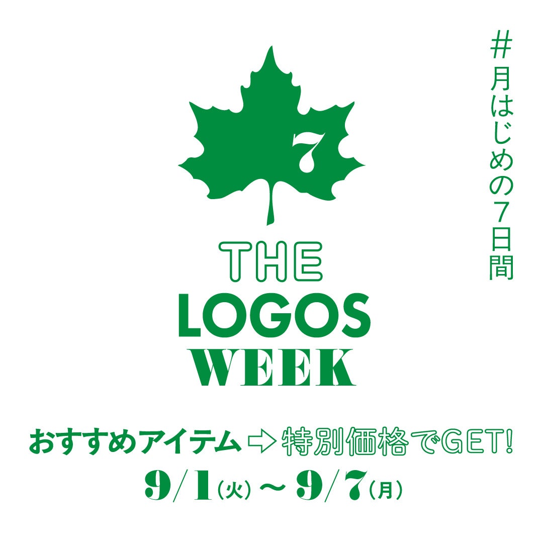 アウトドアをより快適に！おすすめアイテムがお得な月はじめの7日間！「THE LOGOS WEEK」9月1日(火)より開催！