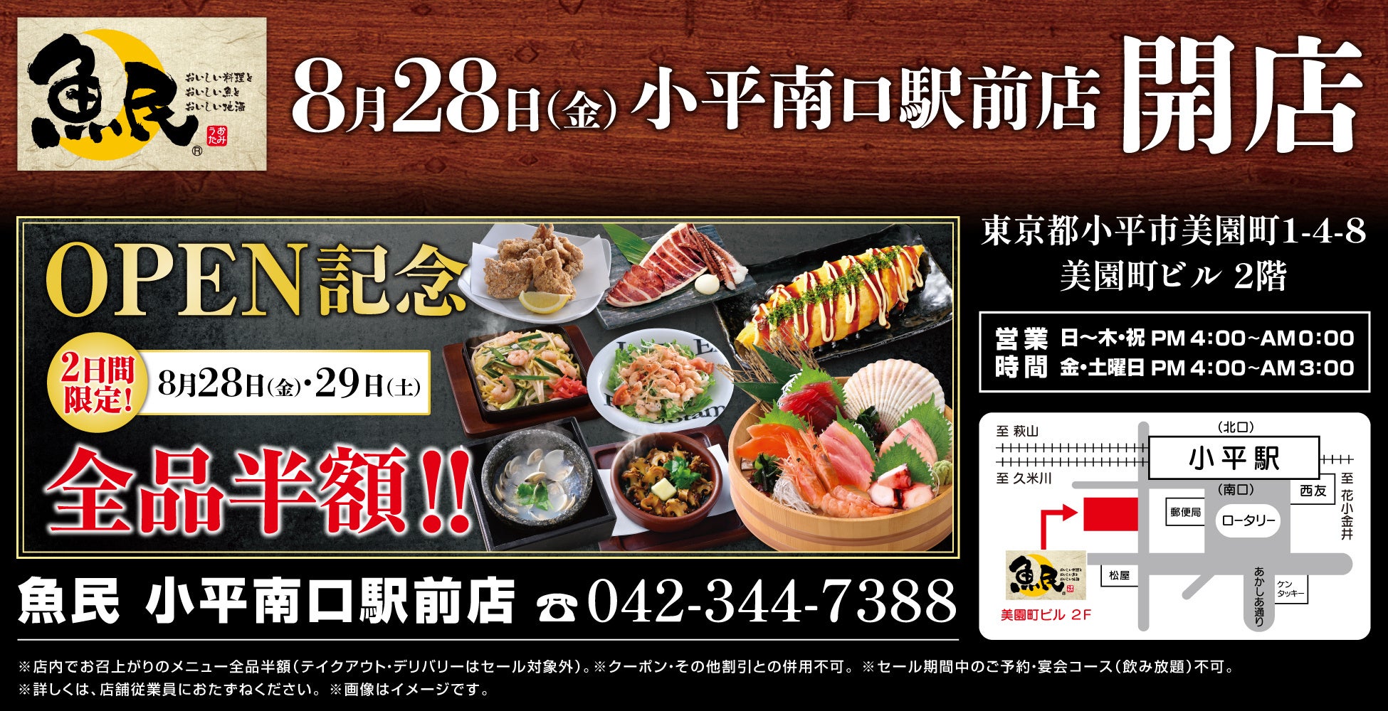 東京都小平市に「魚民 小平南口駅前店」が2026年8月28日(金)にリニューアルオープン！2日間限定で“全品半額のオープンセール”を実施。