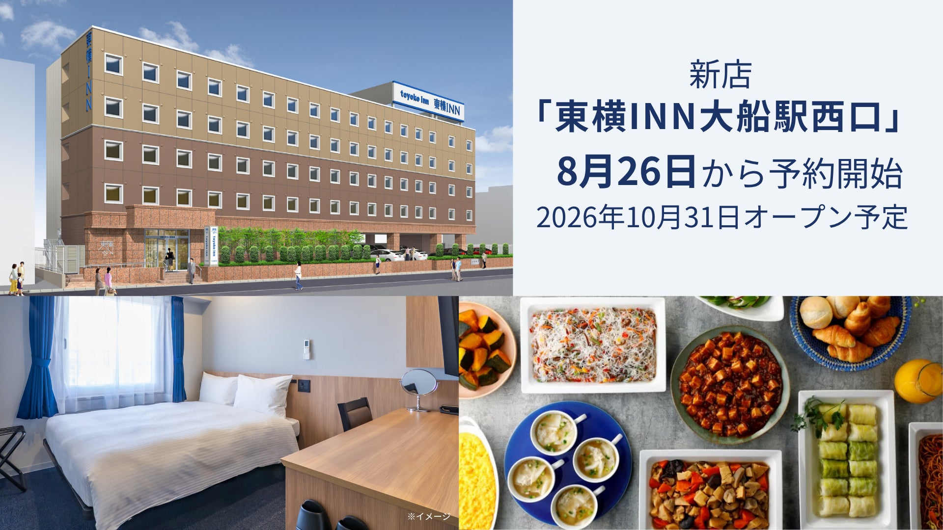 新店「東横INN大船駅西口」 8月26日に予約開始