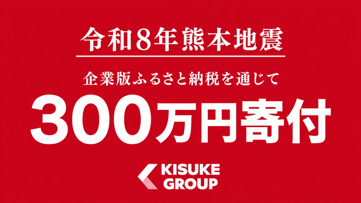 「令和8年熊本地震」被災地支援として熊本県へ300万円を寄付【愛媛県・キスケ株式会社】