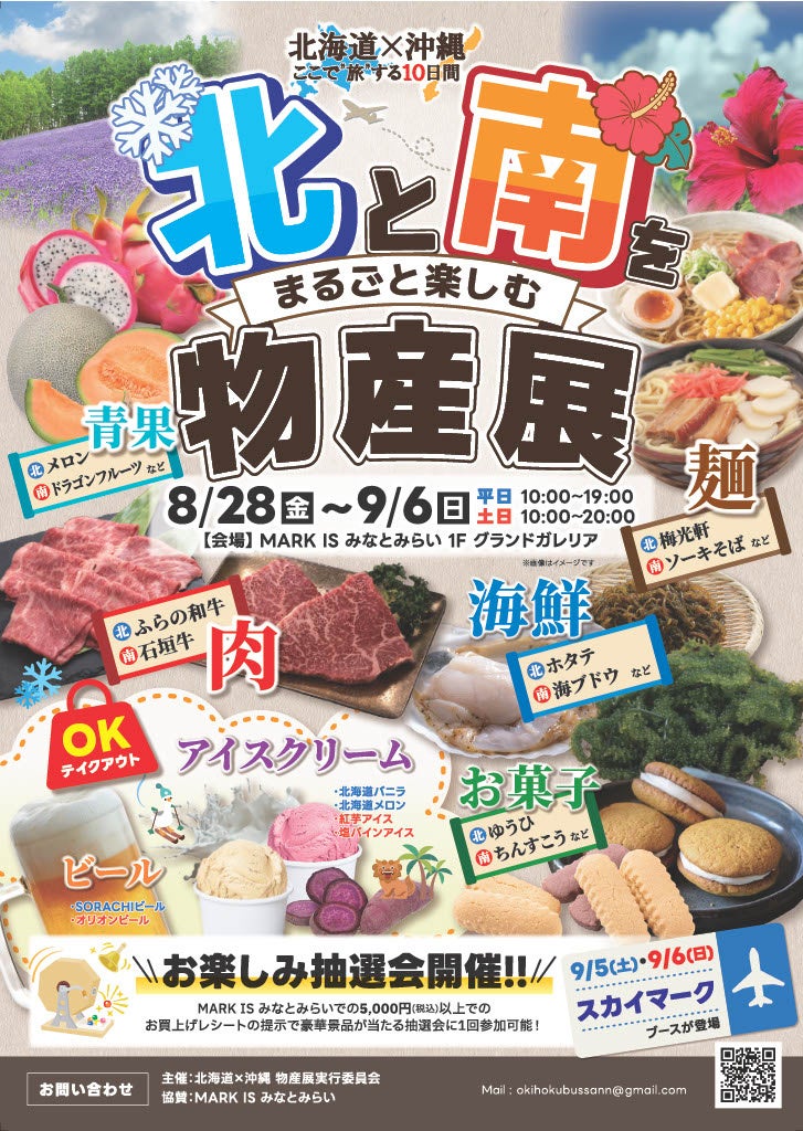 初開催！日本最北と最南の味覚がMARK IS みなとみらいに集結！ 「北と南をまるごと楽しむ物産展 ―北海道×沖縄、ここで“旅”する10日間―」