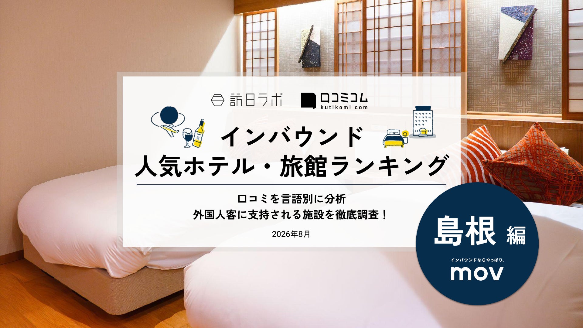 【独自調査】2026年最新：外国人に人気のホテル・旅館ランキング［島根編］1位は「御宿 野乃松江」！| インバウンド人気ホテル・旅館ランキング　#インバウンド #MEO