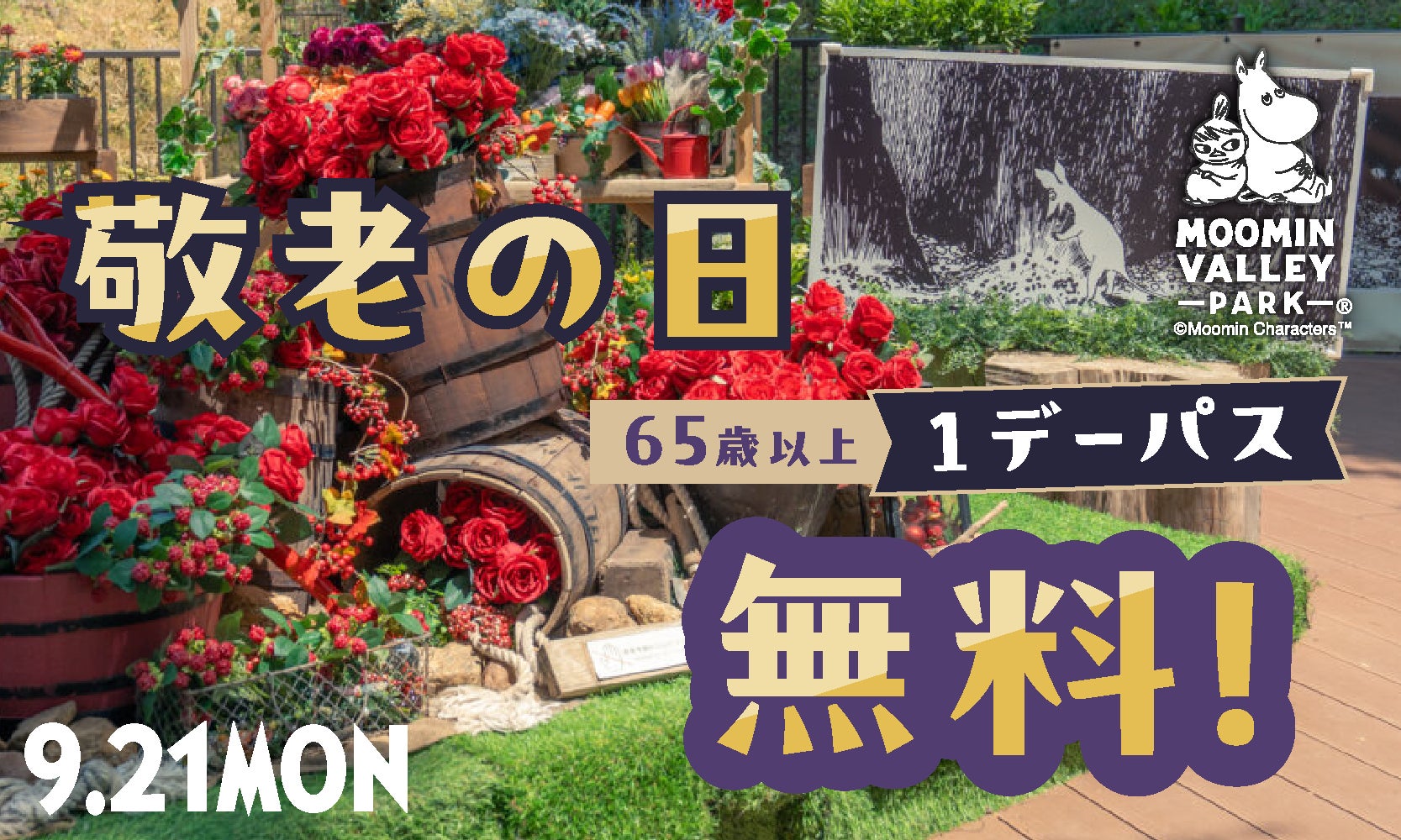 9月21日（月・祝）「敬老の日」当日は65歳以上の方を無料ご招待！9月19日（土）～9月23日（水・祝）敬老の日ウィークは「シニア割」を実施