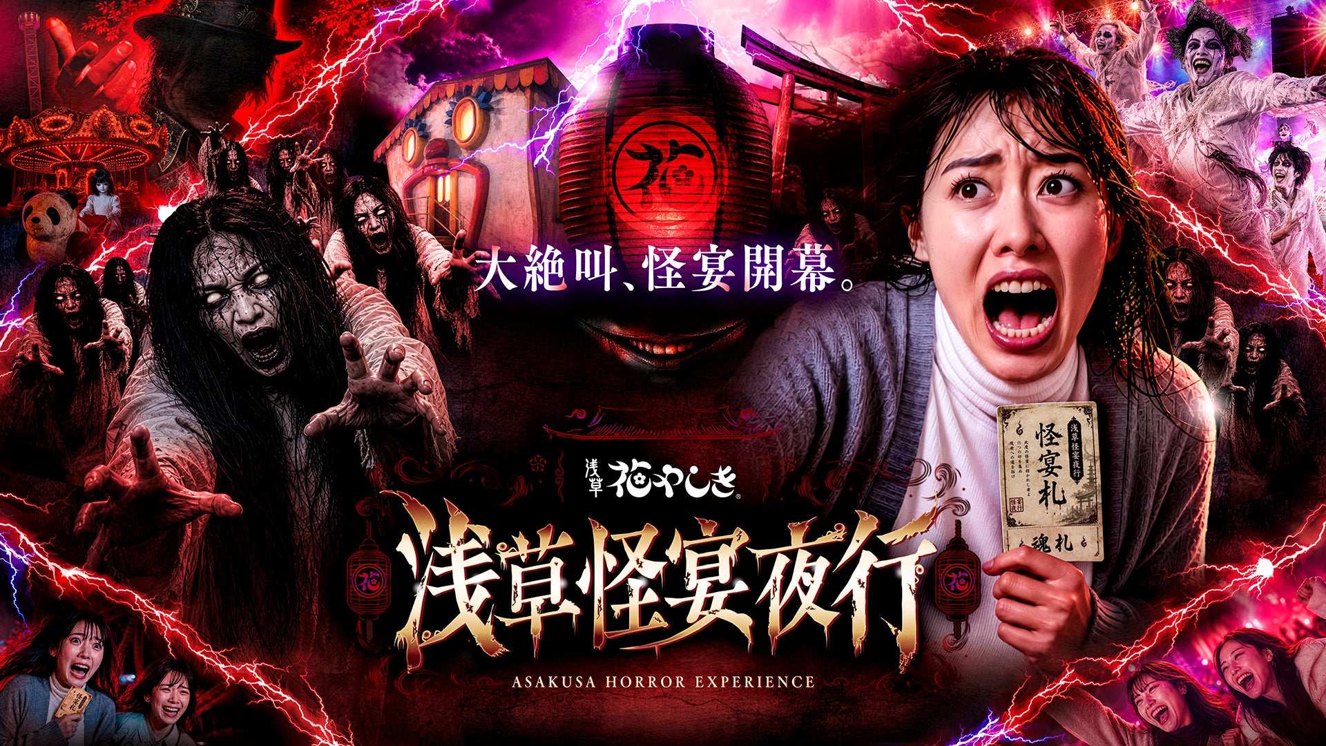 閉園後の遊園地を舞台にした、絶叫と熱狂が交錯する没入型ホラーイベント「浅草怪宴夜行」2026年10月開催決定！