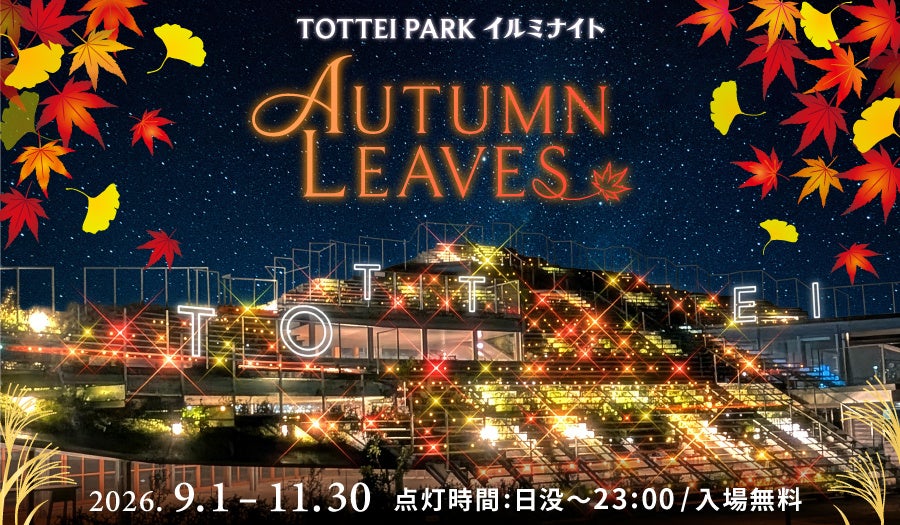 紅葉の風情を光で表現！TOTTEI PARKで紅葉狩りを楽しむ『TOTTEI PARKイルミナイト – AUTUMN LEAVES -』2026年9月1日（火）～11月30日（月）に開催