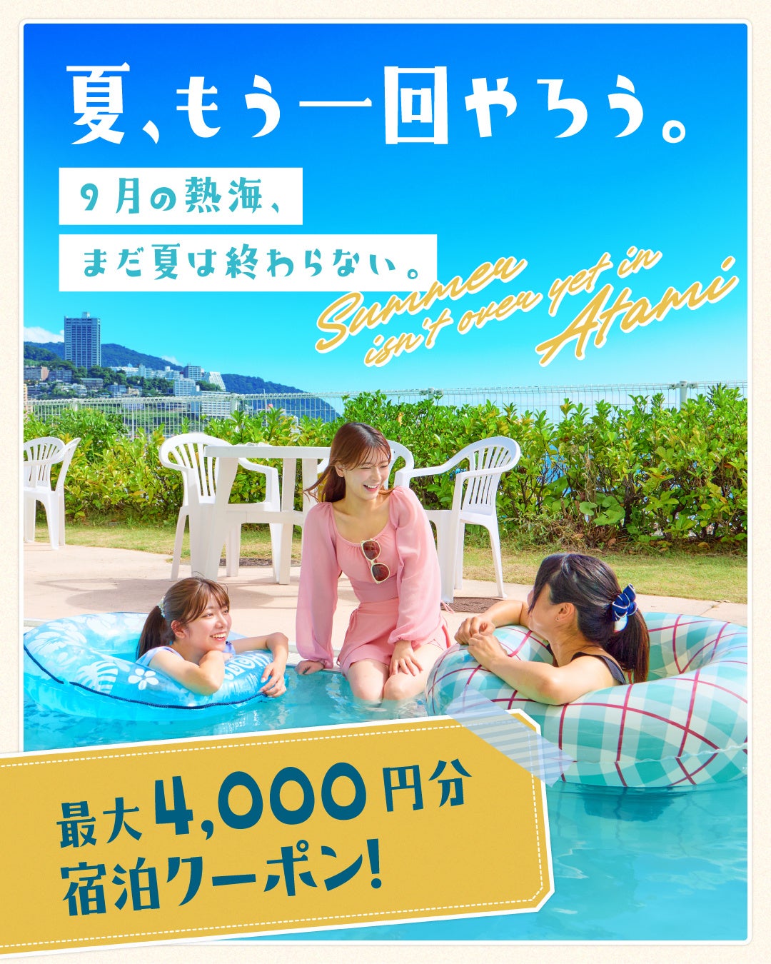 【熱海観光局】8月25日から、9月の“夏の続き旅”が本格スタート。熱海市内各エリアで期間限定の宿泊特典を展開