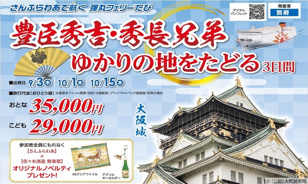 【大分県 別府発】添乗員同行！さんふらわあで航く 弾丸フェリー®たび「豊臣秀吉・秀長兄弟 ゆかりの地をたどる 3日間」販売中