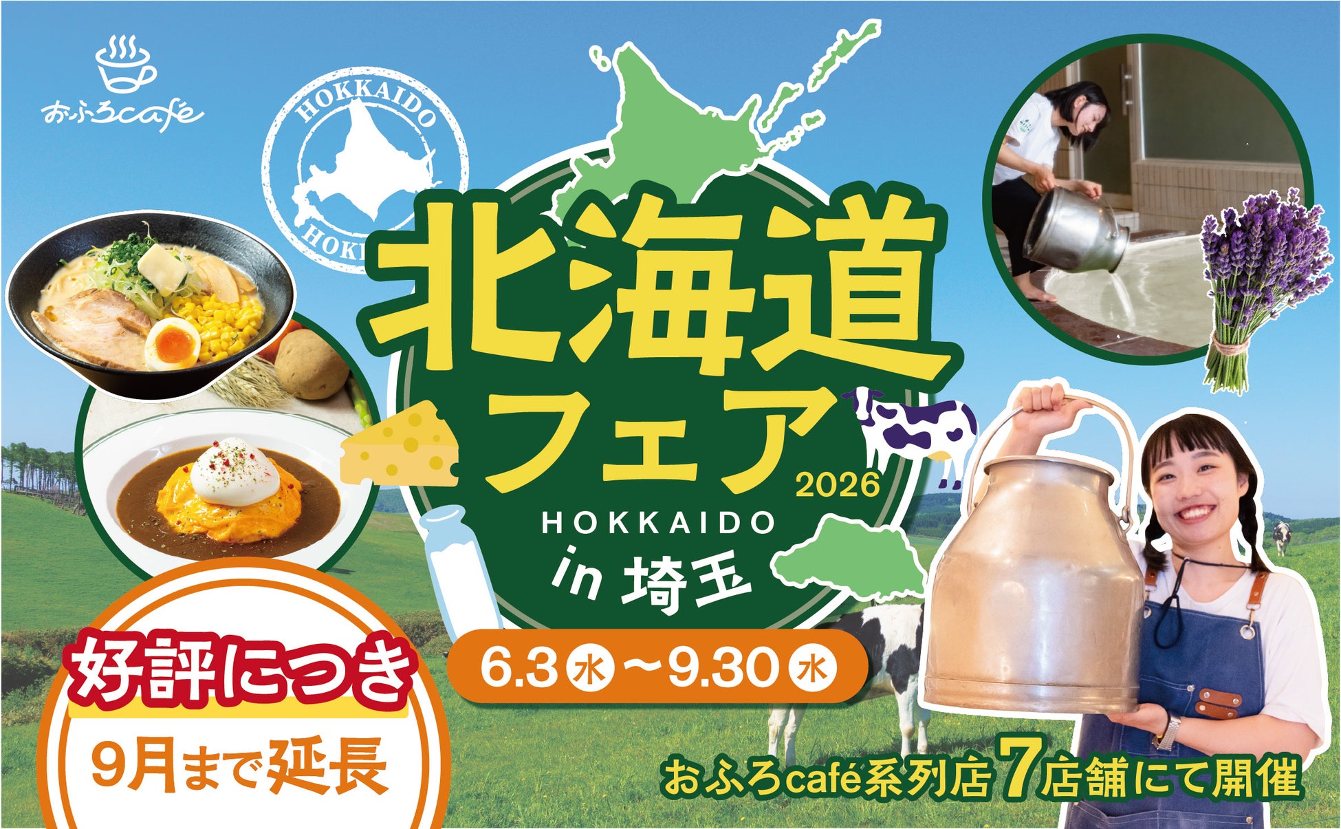 埼玉県＆三重県のおふろcafe や玉川温泉、武甲温泉、オーパークおごせで開催中の「北海道フェア2026」。好評につき9月末まで延長決定しました！