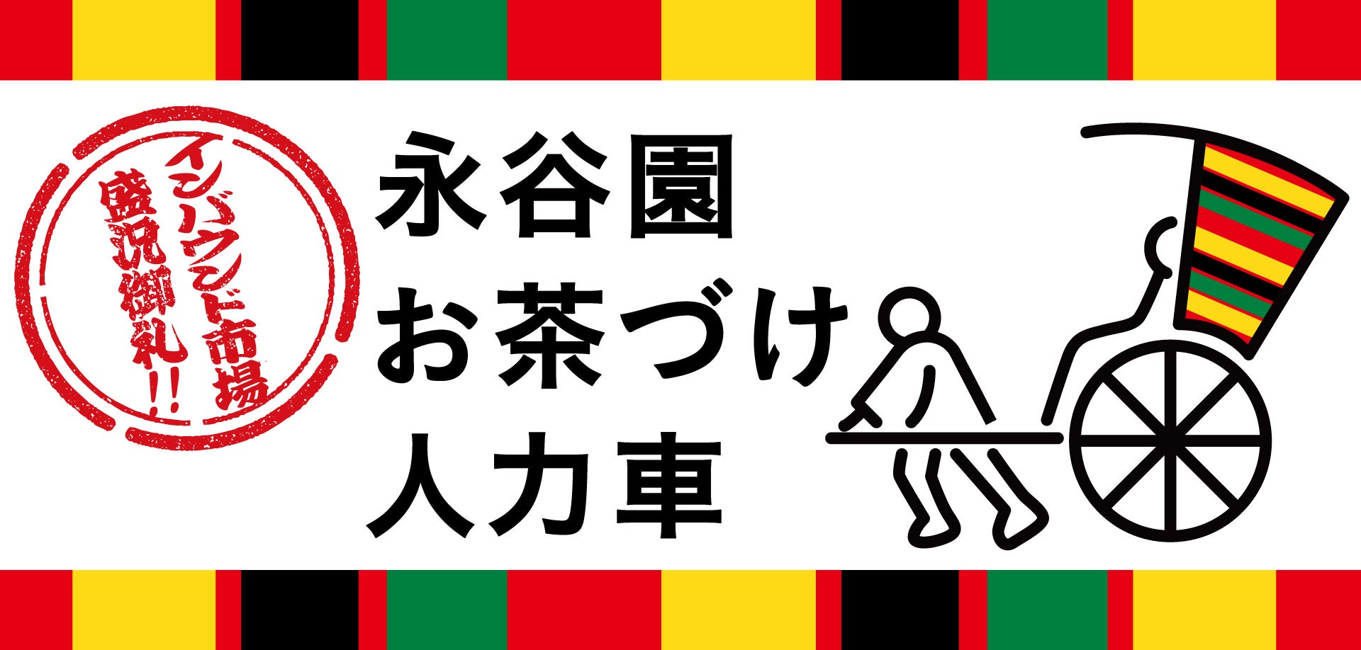 “お茶づけで日本文化を味わう”を新たなインバウンド消費のトレンドに浅草に「永谷園 お茶づけ人力車」が登場！