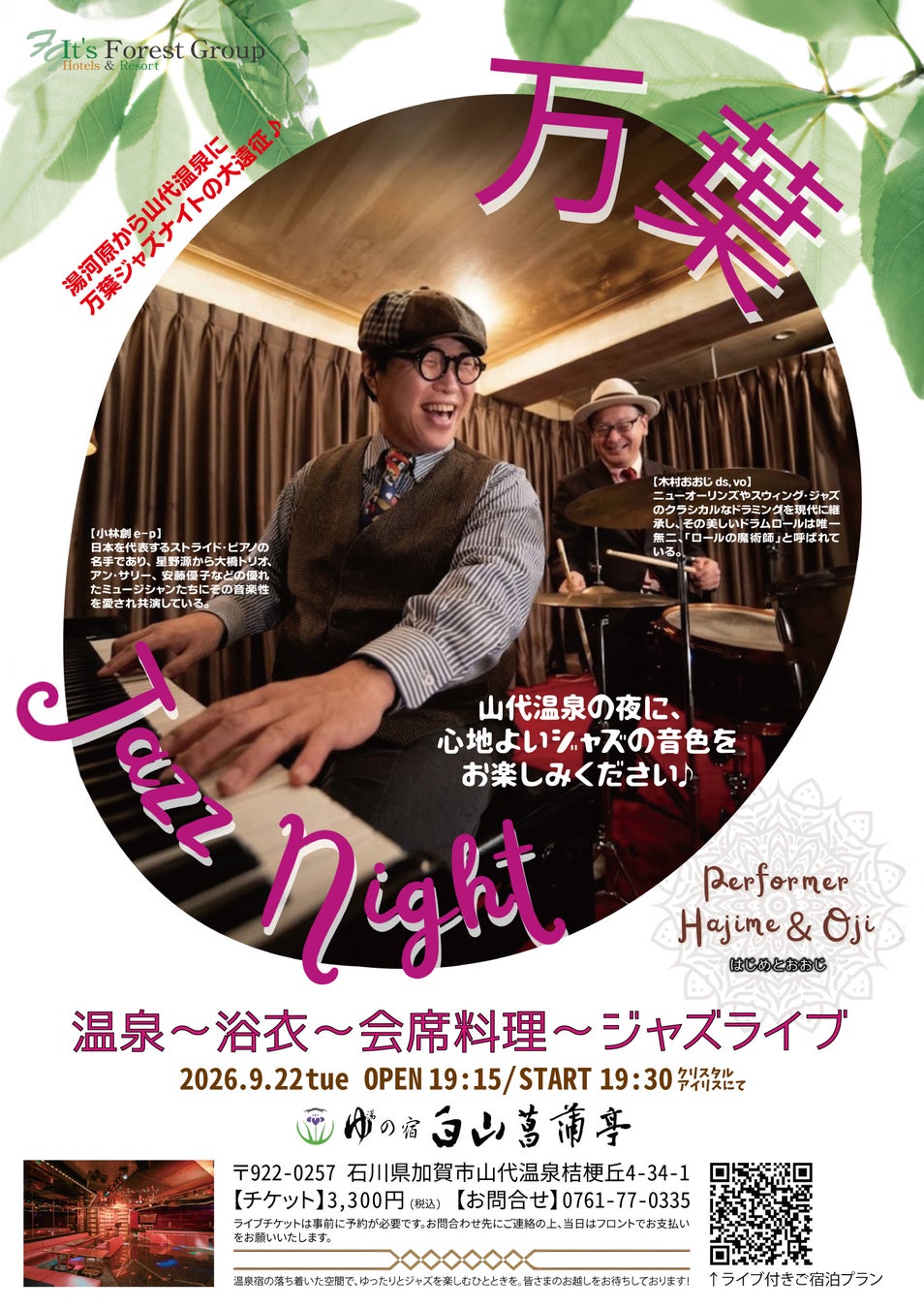 【温泉×ジャズ】名湯とジャズの音色に酔いしれる秋の一夜の第2弾！北陸・山代温泉「ゆ湯の宿 白山菖蒲亭」にて生演奏ジャズライブを開催♪