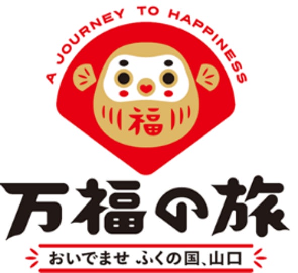 山口デスティネーションキャンペーン「万福の旅 おいでませ ふくの国、山口」を開催します！