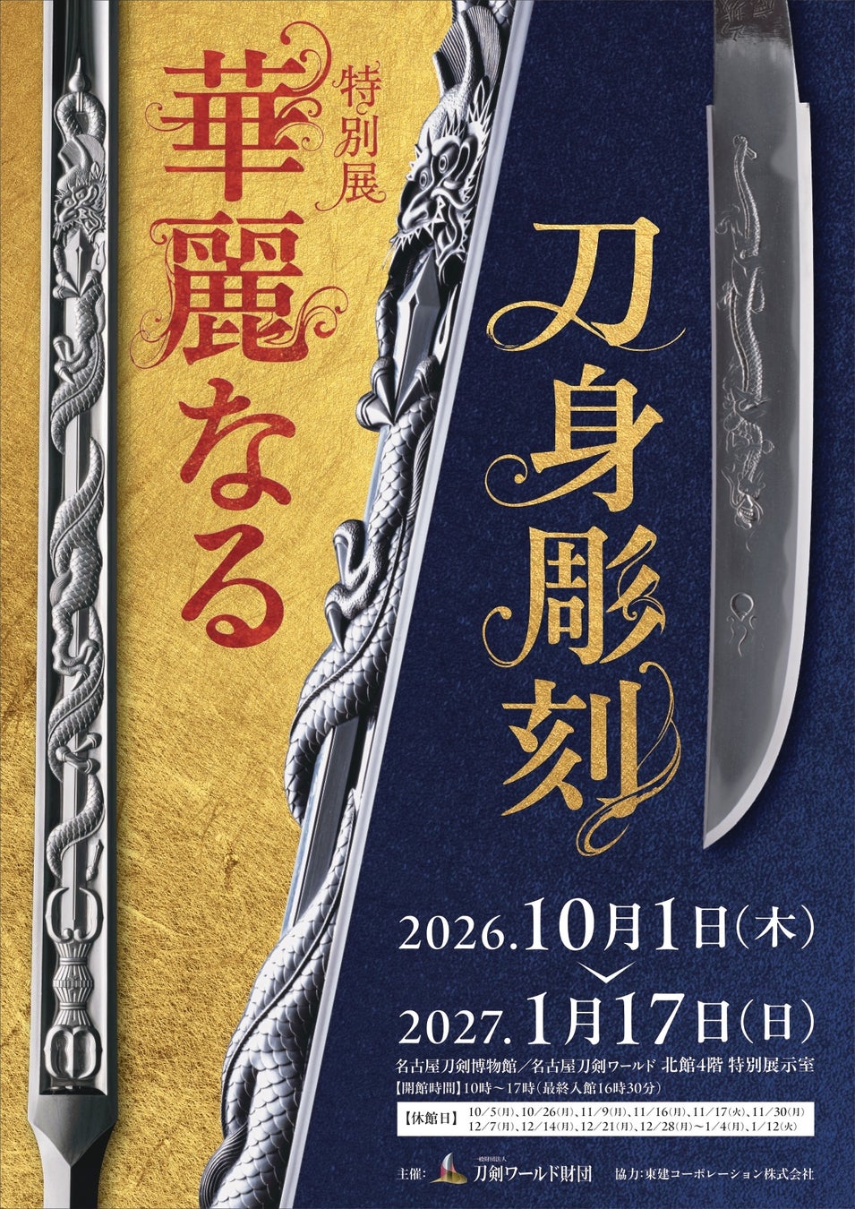 現代刀職展最高位の受賞記念！「日本号写し」など刀身彫刻の名品を一堂に展示。特別展「華麗なる刀身彫刻」を開催／名古屋刀剣博物館