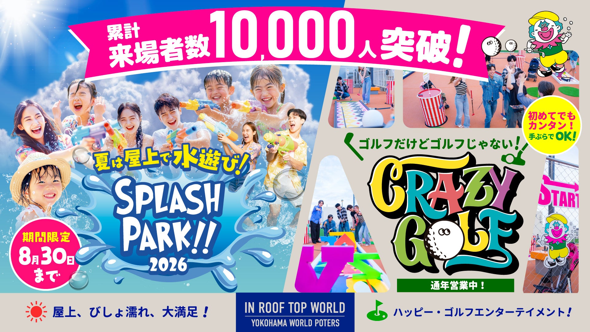 横浜ワールドポーターズ屋上の水遊びパーク「スプラッシュパーク 2026」が累計来場者数1万人を突破！感謝を込めて、8/28〜30の3日間はアイスキャンディ1個無料キャンペーンを実施