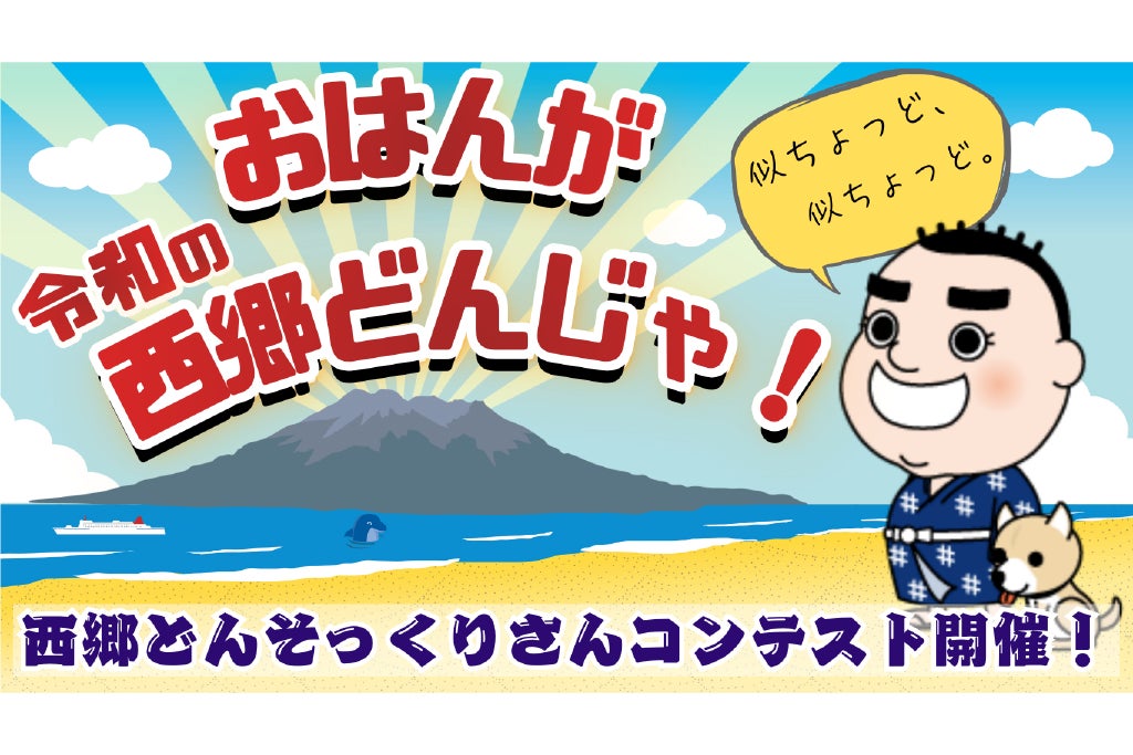見た目だけじゃない！あなたが思う“西郷さんらしさ”を募集 「西郷どんそっくりさんコンテスト」＆「うちのツン」キャンペーンスタート