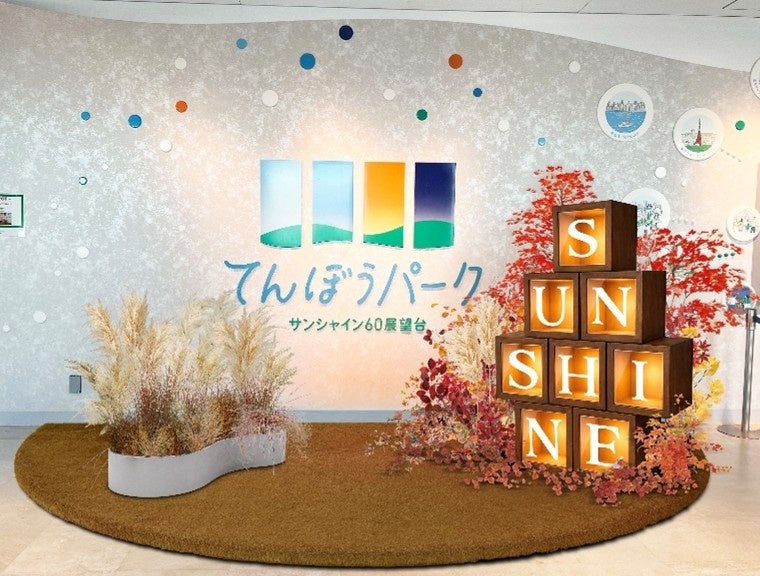 【サンシャイン60展望台】てんぼうパーク 秋空あそび＊9月10日(木)～11月30日(月)＊