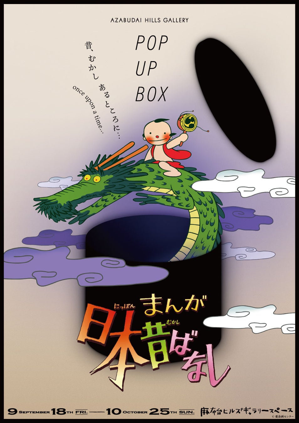 50周年記念　麻布台ヒルズギャラリースペースにて『まんが日本昔ばなし』POPUPストアが開催決定！オープニング「龍と子」のチャームや「にんげんっていいな」のぬいぐるみなど過去最大規模の商品数！