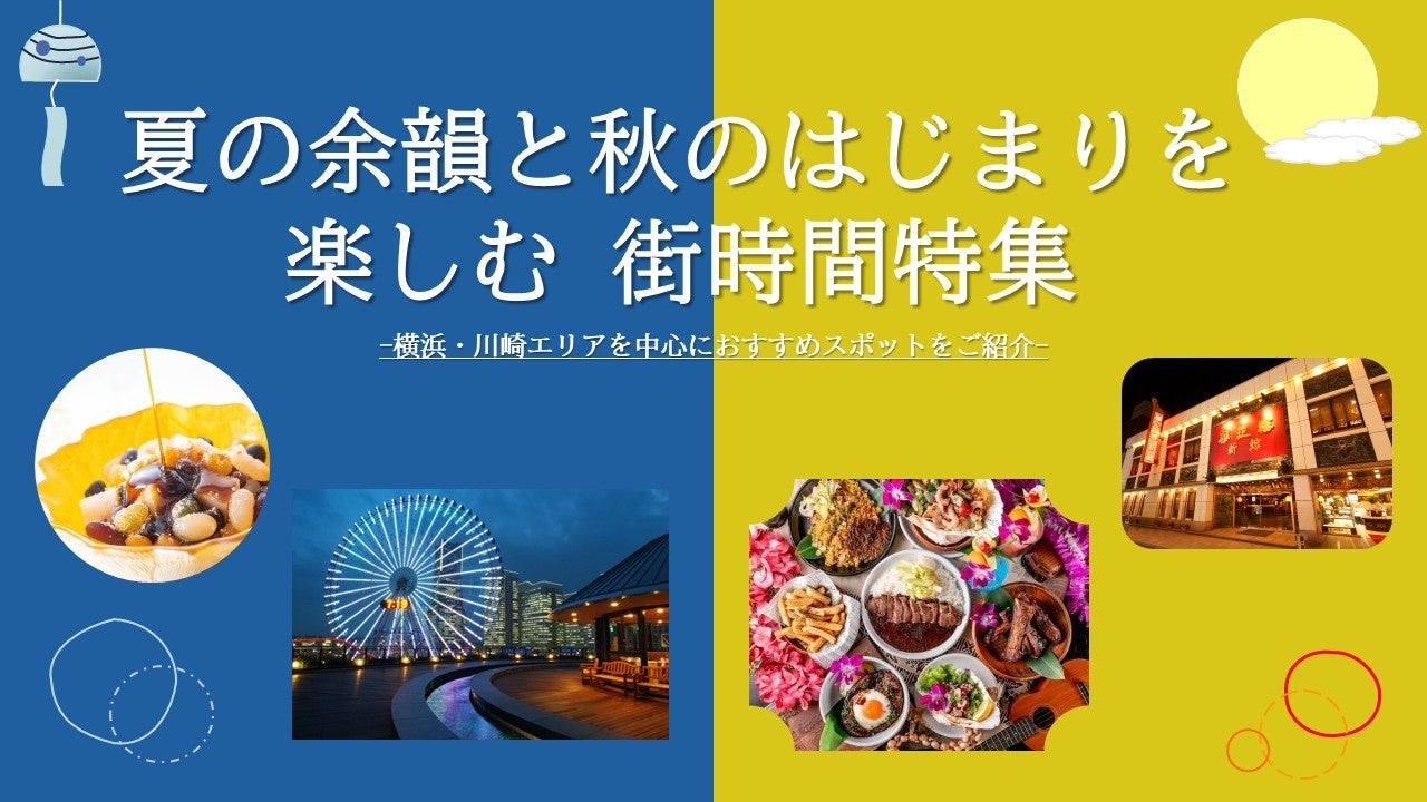 【JAF神奈川】夏の余韻と秋のはじまりを体感する　横浜中華街や山下公園エリアを満喫するおでかけ情報を発信、会員優待施設と連携したJAFアプリクーポン特集を9月3０日（水）まで開催。
