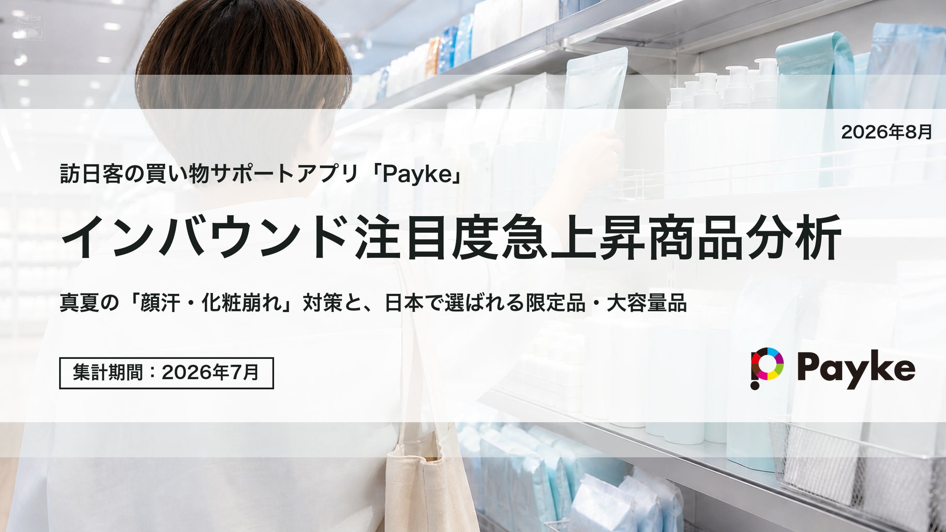 訪日外国人の消費行動に注目！「2026年7月 インバウンド注目度急上昇商品分析」