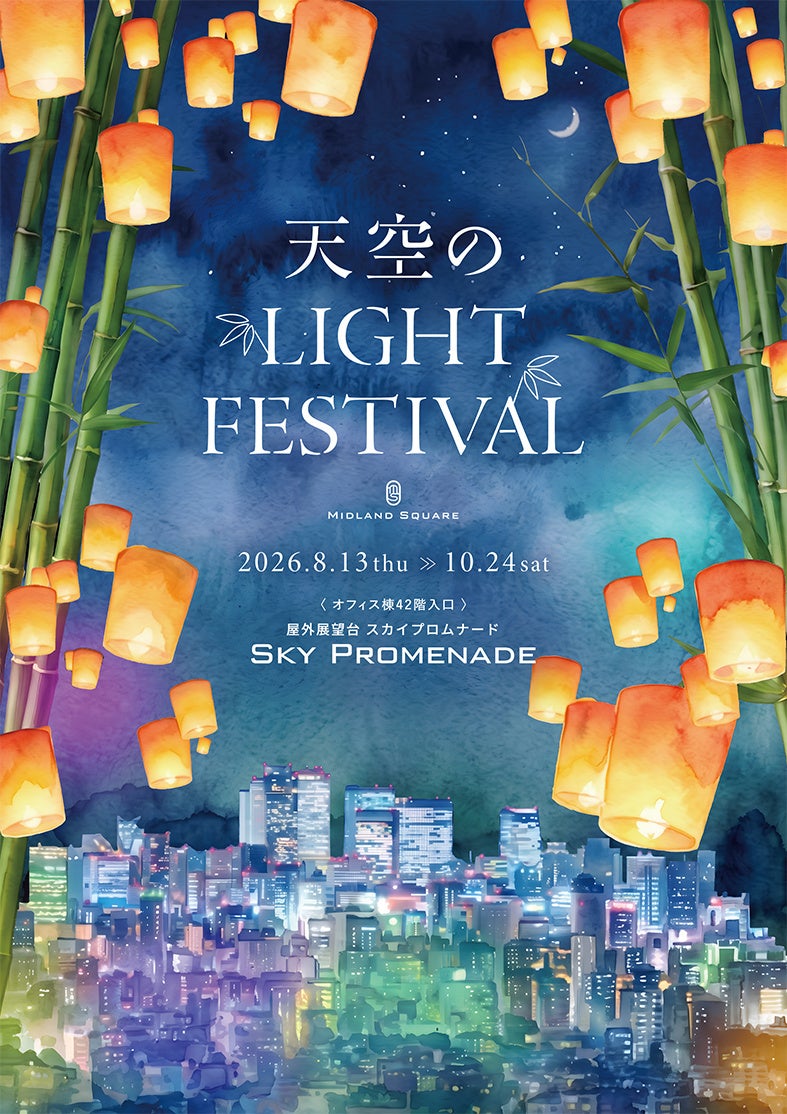 スカイプロムナードで「天空のLIGHT FESTIVAL」開催
