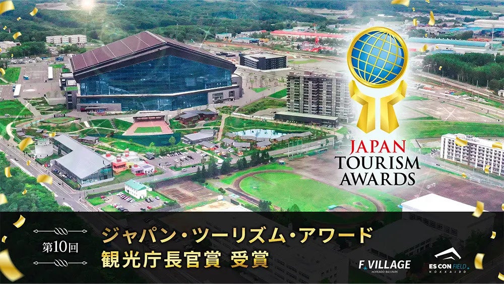 北海道ボールパークFビレッジが「ジャパン・ツーリズム・アワード2026」を受賞