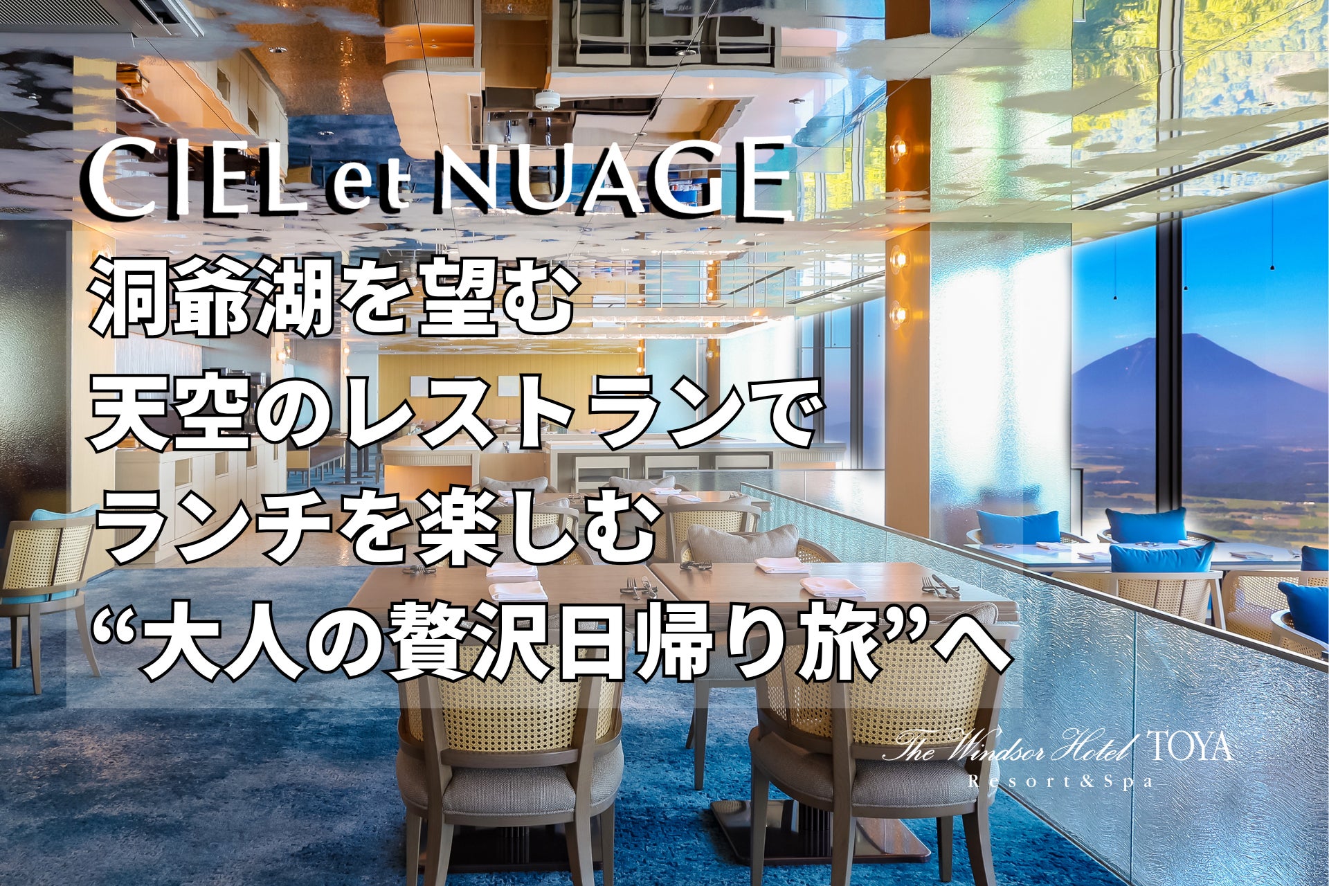 洞爺湖を望む天空のレストランでランチを楽しむ“大人の贅沢日帰り旅”へ　「日帰りランチ＆温泉プラン」2026年8月リニューアルのお知らせ