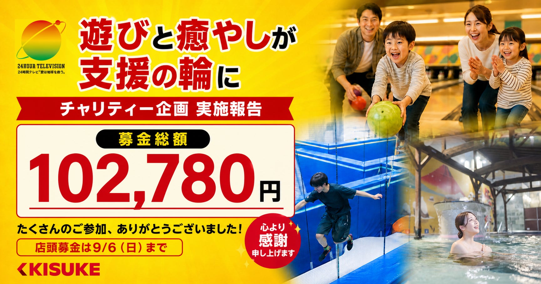 遊びと癒やしが支援の輪にキスケ「24時間テレビ」チャリティー企画実施報告【愛媛県・キスケ株式会社】